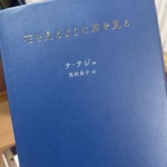 花や見るより君を見る ナ・テジュのサムネイル