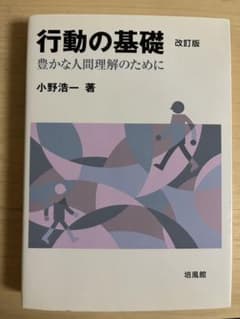 行動の基礎 豊かな人間理解のために　改訂版　小野浩一のサムネイル