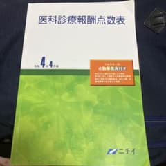 医科診療報酬点数表のサムネイル