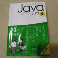 スッキリわかるJava入門 第4版のサムネイル