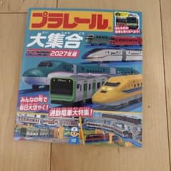 プラレール大集合 2027年版 : ほんものの電車と見くらべよう!のサムネイル