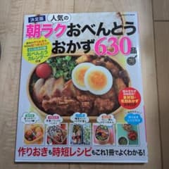 人気の朝ラクおべんとうおかず630品のサムネイル