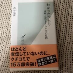 わかったつもり 読解力がつかない本当の原因 西林克彦のサムネイル