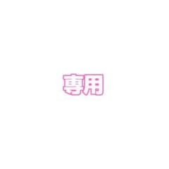ゆのん様 専用のサムネイル