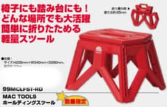 MAC TOOLS 折りたたみ踏み台、イス 99MCLFST-RDのサムネイル