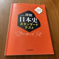 詳説日本史スタンダードテストのサムネイル