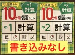 中1中2 復習ドリル　2冊セット　受験研究社のサムネイル