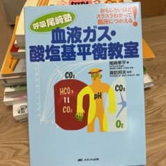 血液ガス・酸塩基平衡教室 おもしろいほどスラスラわかって臨床につかえる! 呼吸…のサムネイル