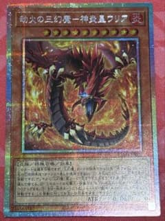 遊戯王 劫火の三幻魔ー神炎皇ウリア プリシク プリズマティック