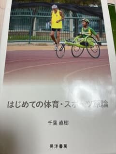 はじめての体育・スポーツ原論 千葉直樹 晃洋書房のサムネイル