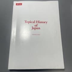 Topical History of Japan 山野井佐男著のサムネイル