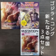 映画 ゴジラ×コング 新たなる帝国 3点セット チラシ フライヤー