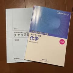 大学入試共通テスト対策チェック&演習化学 2023のサムネイル