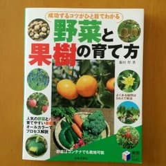 野菜と果樹の育て方のサムネイル