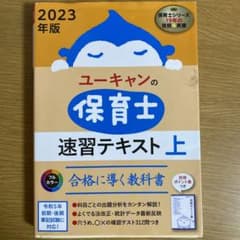 ユーキャンの保育士速習テキスト 2023年版上のサムネイル