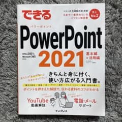 できるPowerPoint 2021 Office 2021 & Micros…のサムネイル