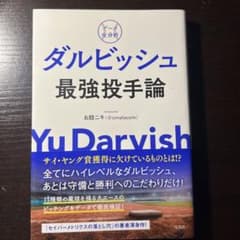 ダルビッシュ最強投手論 お股ニキのサムネイル