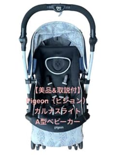美品】Pigeon カルナスライト A型 両対面 ベビーカー 送料無料 - メルカリ