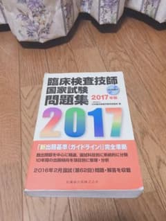 臨床検査技師国家試験問題集　2017のサムネイル
