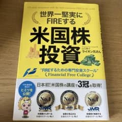 世界一堅実にFIREする米国株投資のサムネイル