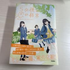 5分後に恋の結末 春が来たら、泣くかもしれないのサムネイル