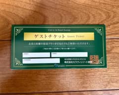 セラヴィリゾート泉郷 令和7年度 オアシスクラブ ゲストチケット １枚のサムネイル