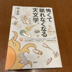 怖くて眠れなくなる天文学のサムネイル