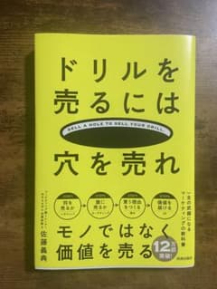 ドリルを売るには穴を売れ 佐藤義典のサムネイル