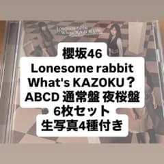 사쿠라자카 46 Lonesome rabbit ABCD + 통상반 + 밤 사쿠라반 합계 6장