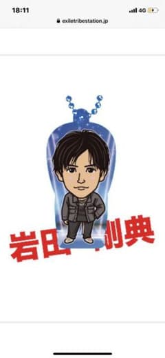※専用※岩田剛典 レア クリアチャームのサムネイル