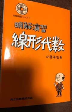 明解演習 線形代数 小寺平治のサムネイル