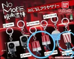 NO MORE 영화 도둑 메지루시 액세서리