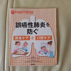 誤嚥性肺炎を防ぐ 摂食ケアと口腔ケアのサムネイル