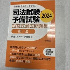 司法試験・予備試験 短答式過去問題集 刑法 2024のサムネイル