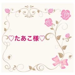 ♡たあこ様専用になります◡̈*.♩のサムネイル