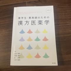 薬学生・薬剤師のための漢方医薬学(改訂第4版)のサムネイル