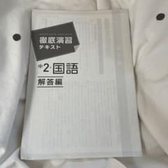 徹底演習テキスト 中2 国語 解答編のサムネイル
