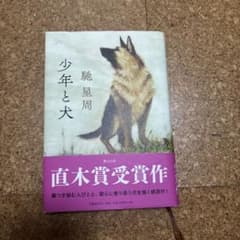 少年と犬 馳星周のサムネイル