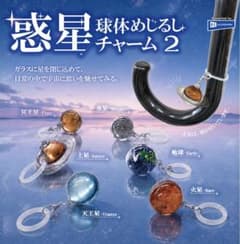 惑星 球体めじるしチャーム2 地球のサムネイル