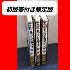 希少】ヒプノシスマイク コミック 漫画 全巻 セット コミカライズ 3冊