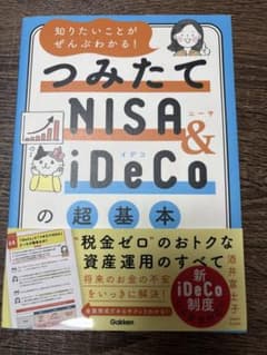 つみたてNISA&iDeCoの超基本のサムネイル