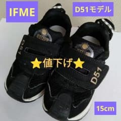 IFME D51モデル　15.0cmのサムネイル