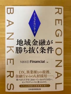リージョナルバンカーズ 地域金融が勝ち抜く条件のサムネイル