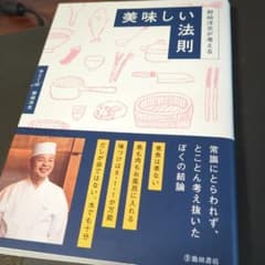 野﨑洋光が考える 美味しい法則のサムネイル