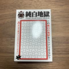純白地獄　108ピースのサムネイル