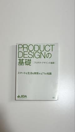 PRODUCT DESIGNの基礎 71の知識 JIDAのサムネイル