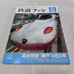 《最終値下げ》鉄道ファン 2022年6月号 Vol.62 734のサムネイル
