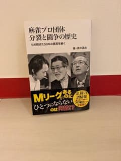 麻雀プロ団体分裂と闘争の歴史 もめ続けた50年の真実を暴く - メルカリ