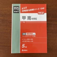 2025年度 甲南中学校 過去問のサムネイル