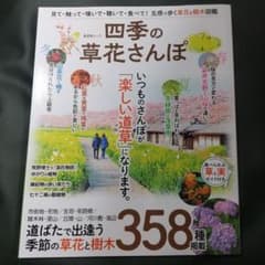 四季の草花さんぽ 358種掲載のサムネイル